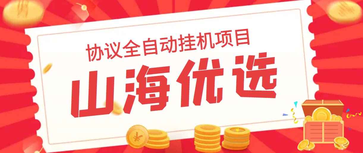 山海优选独家全自动协议挂机项目 单号利润300+多号多撸无限做号_111创业网-互联网轻创第一站