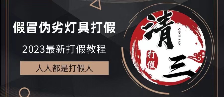 2023打假维权项目之灯具篇，小白一单利润上千（仅揭秘）_111创业网-互联网轻创第一站