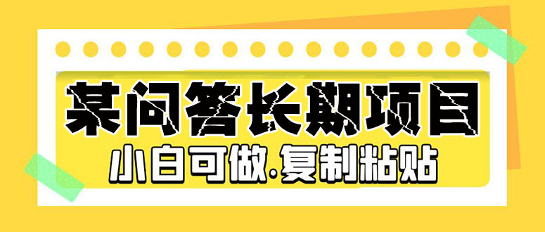 某问答长期项目，简单复制粘贴，10-20/小时，小白可做_111创业网-互联网轻创第一站