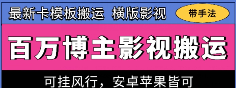百万博主影视搬运技术，卡模板搬运、可挂风行，安卓苹果都可以_111创业网-互联网轻创第一站