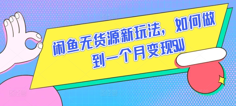 闲鱼无货源新玩法，如何做到一个月变现5W_111创业网-互联网轻创第一站