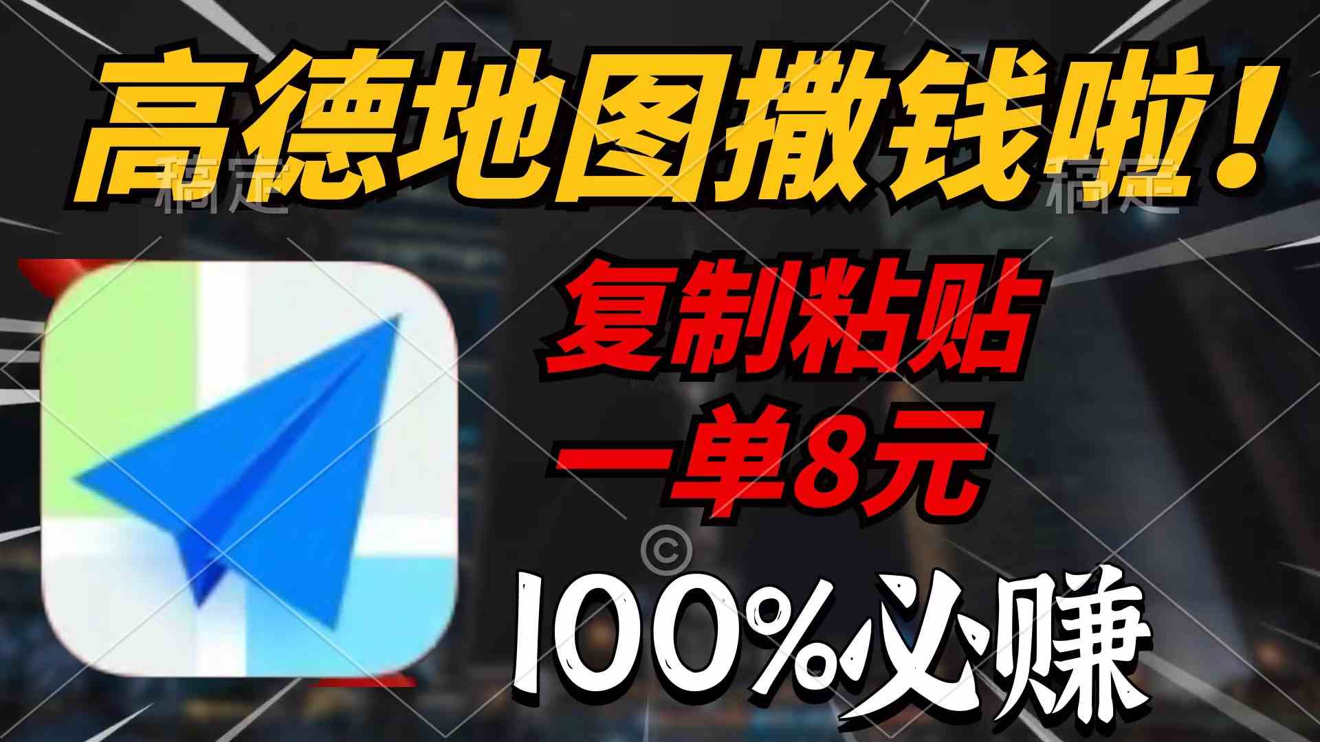 （9848期）高德地图撒钱啦，复制粘贴一单8元，一单2分钟，100%必赚_111创业网-互联网轻创第一站