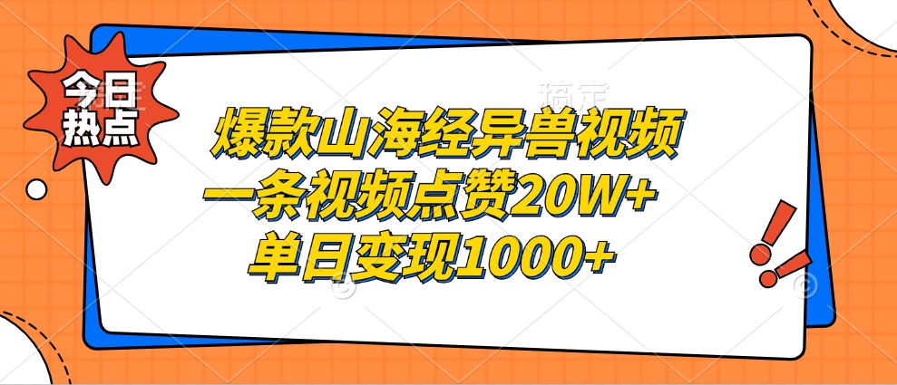 爆款山海经异兽视频，一条视频点赞20W+，单日变现1000+_111创业网-互联网轻创第一站