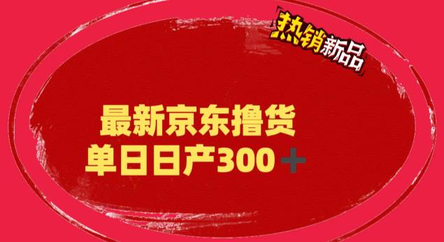 外面最高收费到3980 京东撸货项目 号称日产300+的项目（详细揭秘教程）_111创业网-互联网轻创第一站