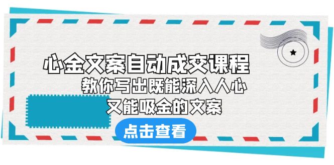 《心金文案自动成交课程》 教你写出既能深入人心、又能吸金的文案_111创业网-互联网轻创第一站