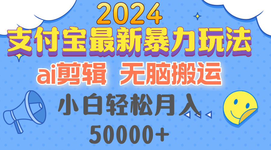 （12923期）2024支付宝最新暴力玩法，AI剪辑，无脑搬运，小白轻松月入50000+_111创业网-互联网轻创第一站
