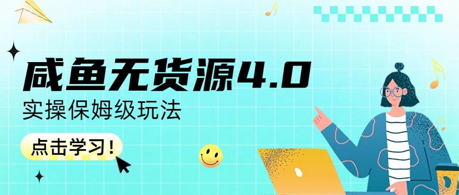 咸鱼无货源4.0实操保姆级玩法_111创业网-互联网轻创第一站