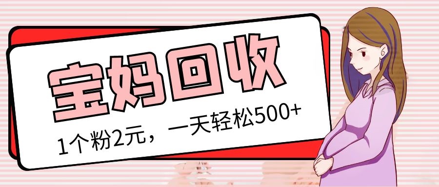 最新宝妈粉回收变现计划及胎教音乐高端变现玩法全套教程！（非老玩法）_111创业网-互联网轻创第一站