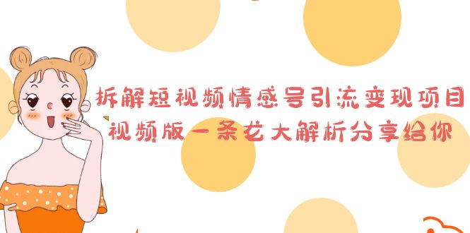 拆解短视频情感号引流变现项目，视频版一条龙大解析分享给你_111创业网-互联网轻创第一站