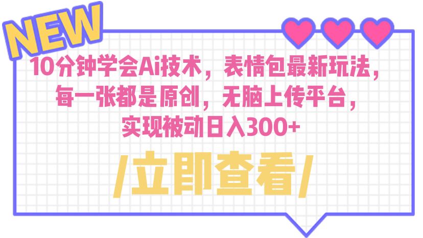 10分钟学会Ai技术，表情包最新玩法，每一张都是原创 无脑上传平台 日入300+_111创业网-互联网轻创第一站