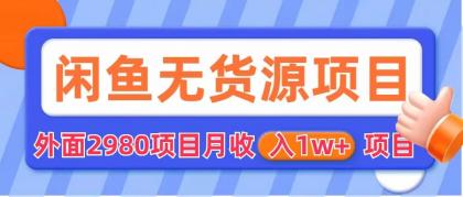 闲鱼无货源项目 零元零成本 外面2980项目拆解_111创业网-互联网轻创第一站