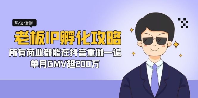 老板IP-孵化攻略，所有商业都能在抖音重做一遍，单月GMV超200万_111创业网-互联网轻创第一站