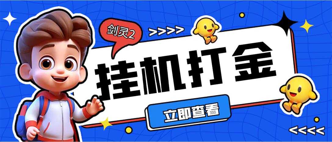 外面收费3800的剑灵2台服全自动挂机打金项目，单窗口日收益30+-_111创业网-互联网轻创第一站