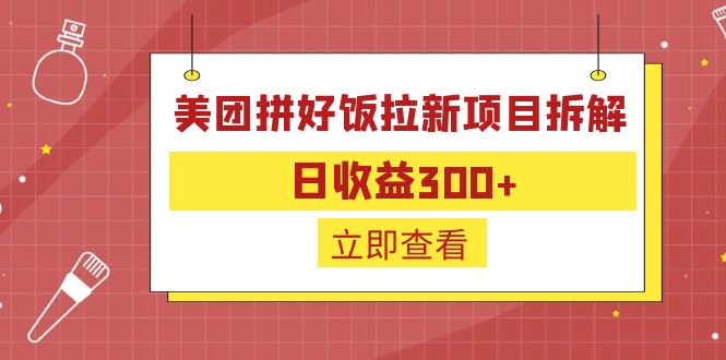 外面收费260的美团拼好饭拉新项目拆解：日收益300+_111创业网-互联网轻创第一站