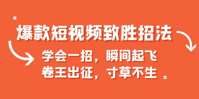 爆款短视频致胜招法，学会一招，瞬间起飞，卷王出征，寸草不生_111创业网-互联网轻创第一站