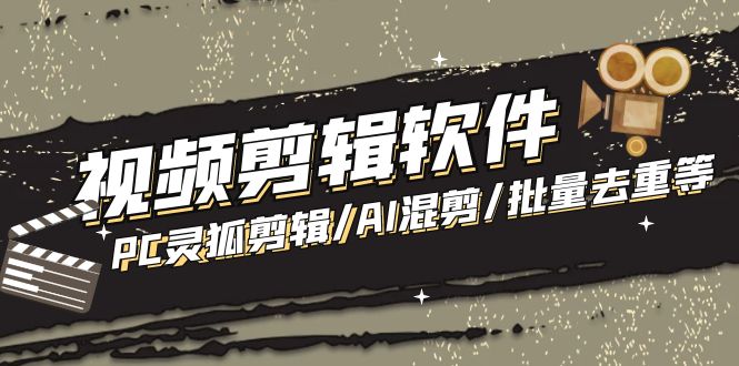 【剪辑必备】外面收费998的PC灵狐剪辑/AI混剪/批量去重等【永久脚本+教程】_111创业网-互联网轻创第一站