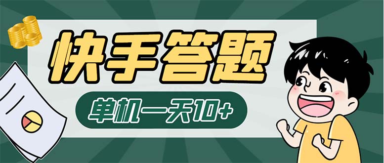K手答题项目，单号每天8+，部分手机无入口，请确认后再下单【软件+教程】_111创业网-互联网轻创第一站