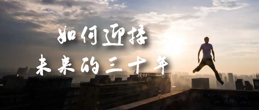 某收费文章《如何迎接·未来的三十年》未来30年如何规划？不如看看这篇文章_111创业网-互联网轻创第一站