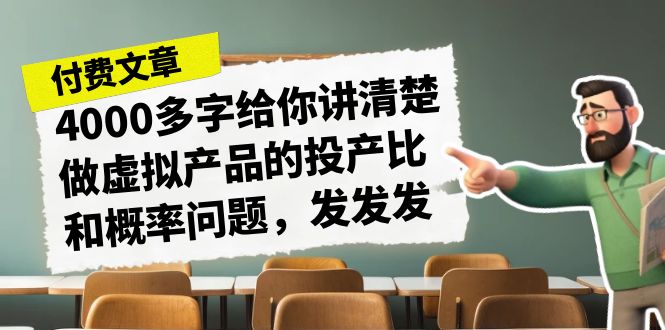 某付款文章《4000多字给你讲清楚做虚拟产品的投产比和概率问题，发发发》_111创业网-互联网轻创第一站