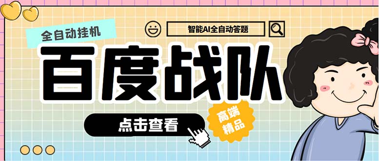 最新百度战队全答题挂机项目，多号多撸一天100+无压力【全自动脚本+教程】_111创业网-互联网轻创第一站