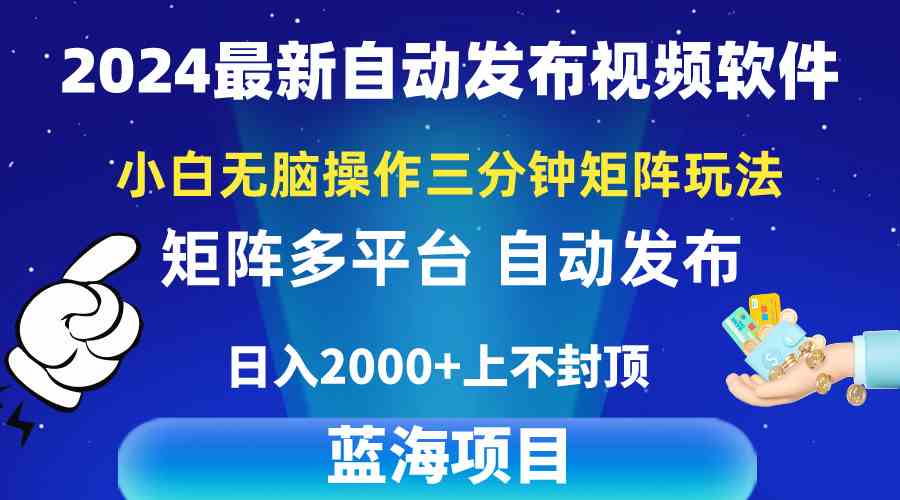 （10166期）2024最新视频矩阵玩法，小白无脑操作，轻松操作，3分钟一个视频，日入2k+_111创业网-互联网轻创第一站