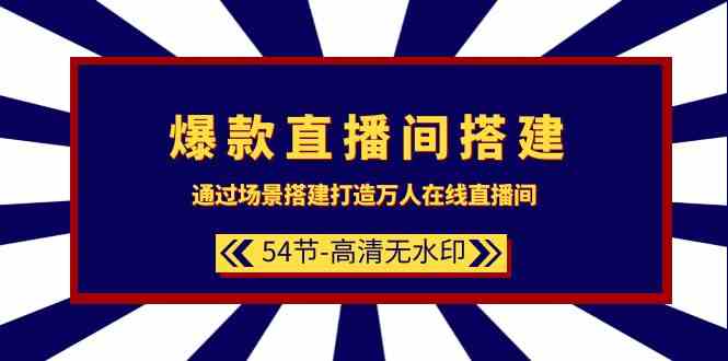 爆款直播间搭建：通过场景搭建打造万人在线直播间（54节）_111创业网-互联网轻创第一站