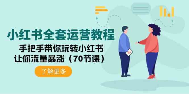 （9624期）小红书全套运营教程：手把手带你玩转小红书，让你流量暴涨（70节课）_111创业网-互联网轻创第一站