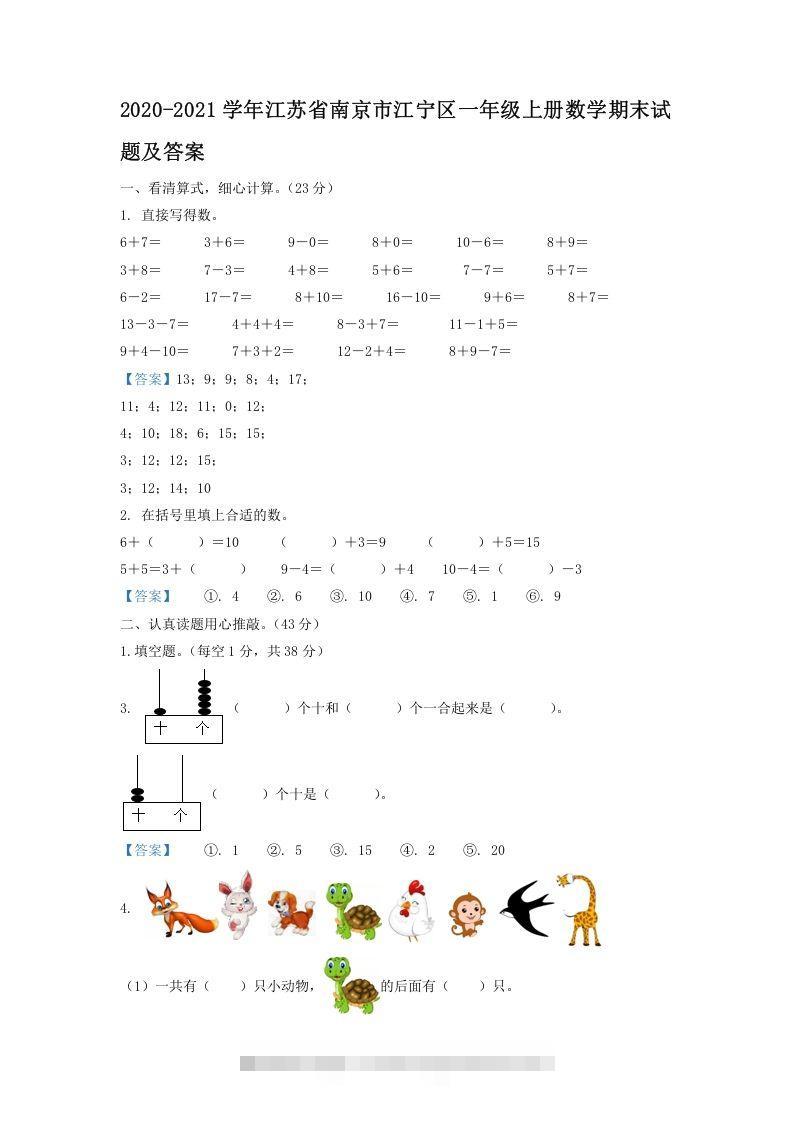 2020-2021学年江苏省南京市江宁区一年级上册数学期末试题及答案(Word版)_111创业网-互联网轻创第一站