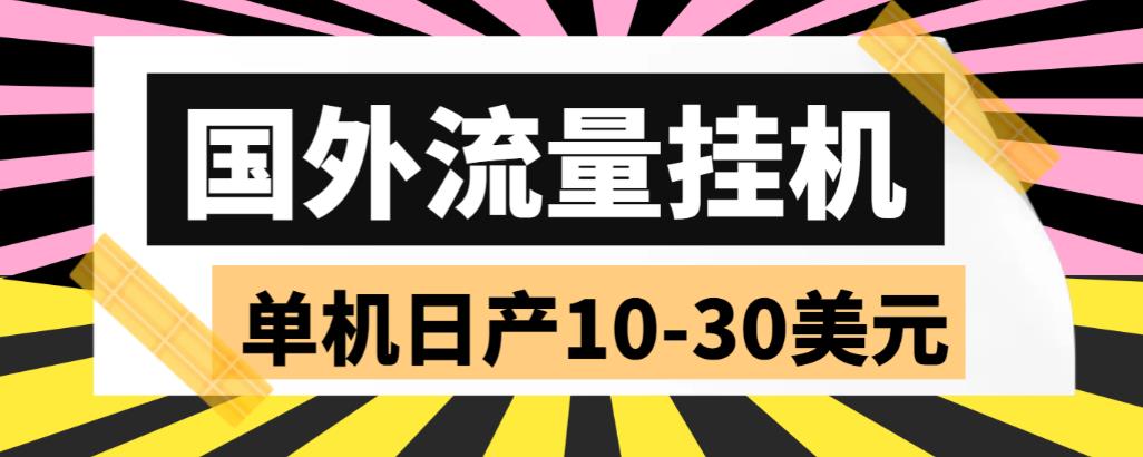 外面收费1888国外流量全自动挂机项目 单机日产10-30美元 (自动脚本+教程)_111创业网-互联网轻创第一站
