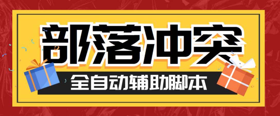 最新coc部落冲突辅助脚本，自动刷墙刷资源捐兵布阵宝石【永久脚本+教程】_111创业网-互联网轻创第一站