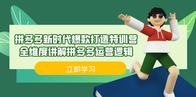 拼多多·新时代爆款打造特训营，全维度讲解拼多多运营逻辑（21节课）_111创业网-互联网轻创第一站
