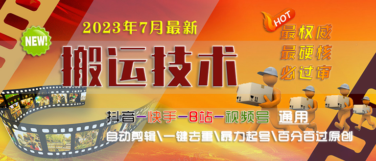 2023/7月最新最硬必过审搬运技术抖音快手B站通用自动剪辑一键去重暴力起号_111创业网-互联网轻创第一站