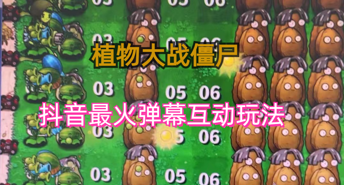 外面收费999的抖音弹幕互动直播植物大战僵尸，实时互动直播【软件+详细教程】_111创业网-互联网轻创第一站