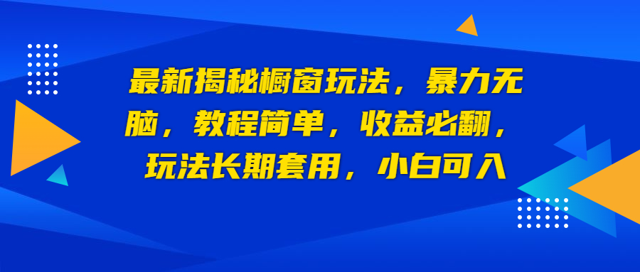 最新揭秘橱窗玩法，暴力无脑，收益必翻，玩法长期套用，小白可入_111创业网-互联网轻创第一站