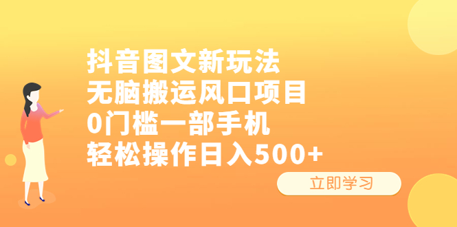 抖音图文新玩法，无脑搬运风口项目，0门槛一部手机轻松操作日入500+_111创业网-互联网轻创第一站