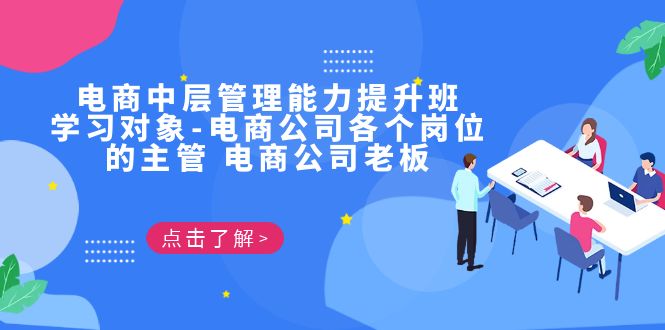 电商·中层管理能力提升班，学习对象-电商公司各个岗位的主管 电商公司老板_111创业网-互联网轻创第一站