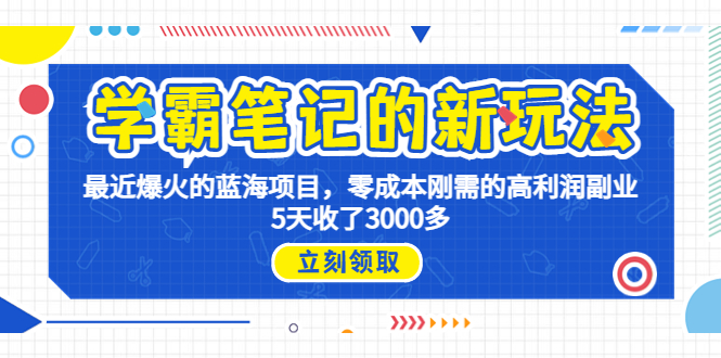 学霸笔记新玩法，最近爆火的蓝海项目，0成本高利润副业，5天收了3000多_111创业网-互联网轻创第一站