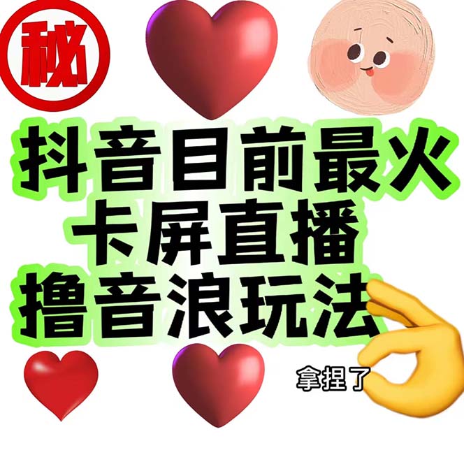 外面收费1980抖音卡屏直播玩法 一个抖音号可以撸几百到几千不等【详细玩法】_111创业网-互联网轻创第一站