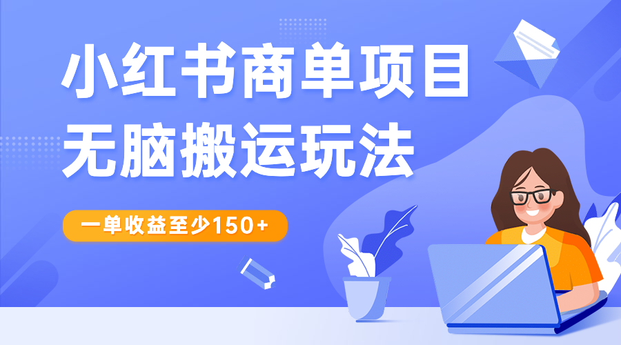 小红书商单项目无脑搬运玩法，一单收益至少150+_111创业网-互联网轻创第一站