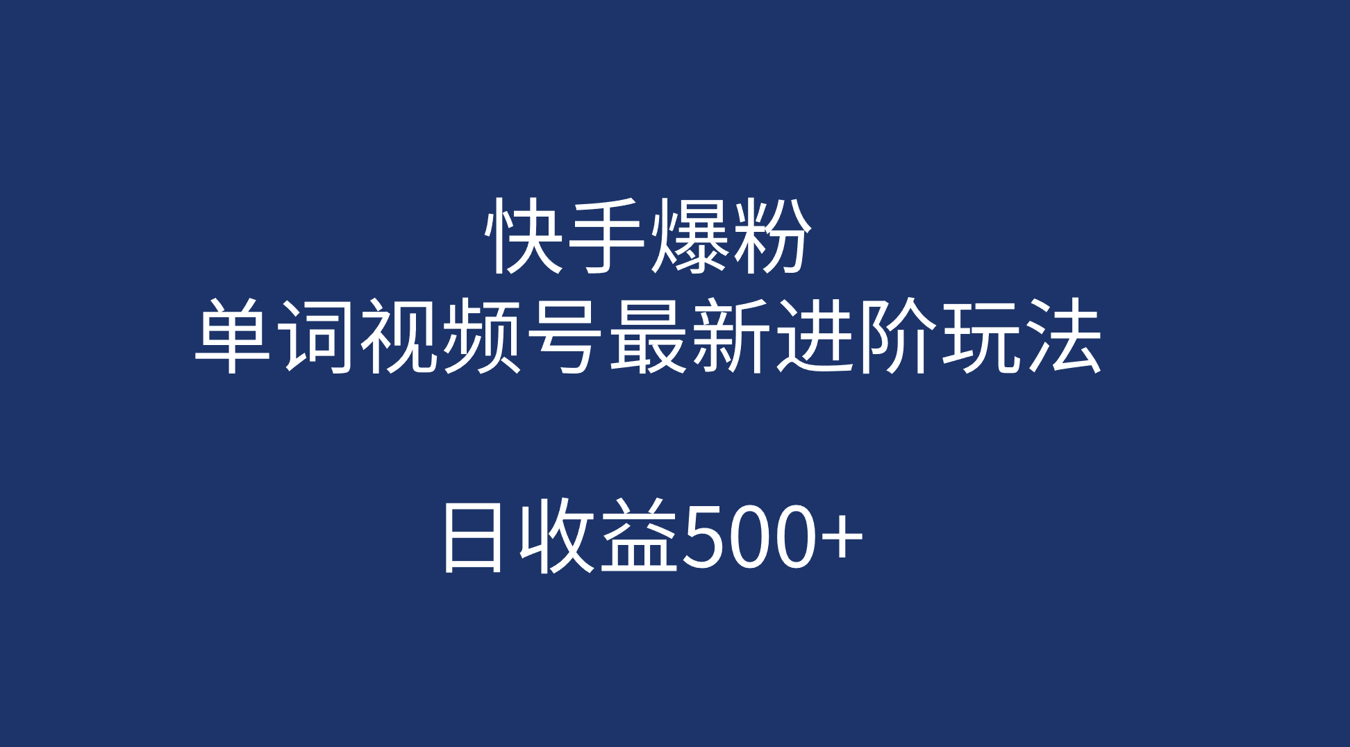 快手爆粉，单词视频号最新进阶玩法，日收益500+（教程+素材）_111创业网-互联网轻创第一站