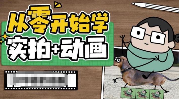 从零开始学实拍加动画，实拍加动画创意教程（49节视频课）_111创业网-互联网轻创第一站