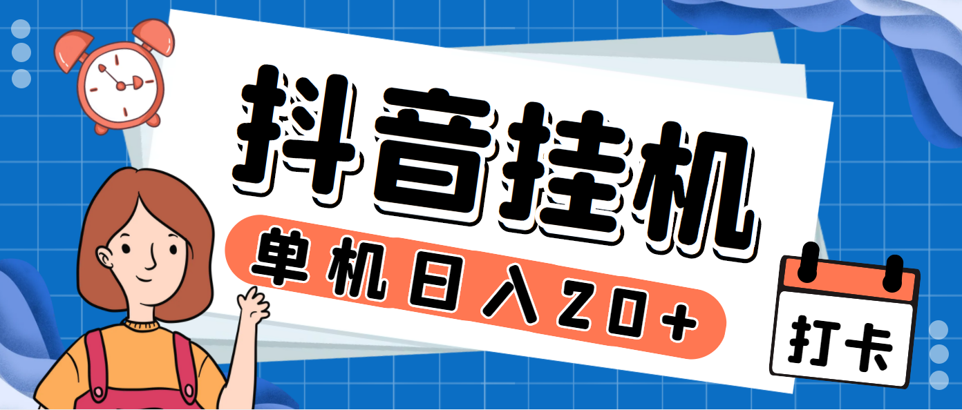 最新斗音掘金点赞关注挂机项目，号称单机一天40-80+【挂机脚本+详细教程】_111创业网-互联网轻创第一站