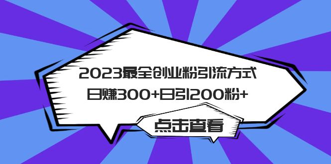 2023最全创业粉引流方式日赚300+日引200粉+_111创业网-互联网轻创第一站