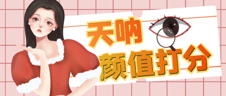 颜值打分的升级玩法，一条作品4000收藏，简单粗暴，收益很高_111创业网-互联网轻创第一站