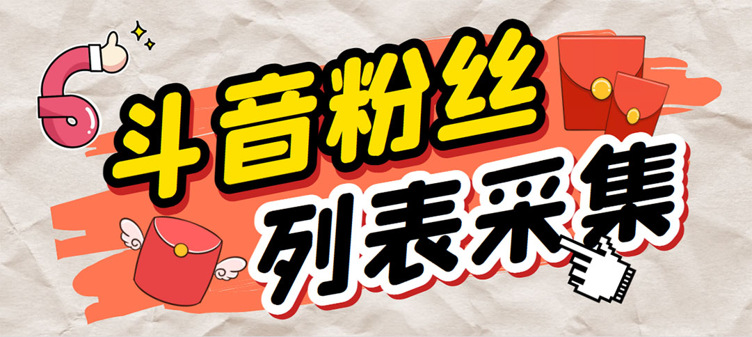 外面收费688斗音粉丝列表采集脚本 精准筛选个人签名联系方式【脚本+教程】_111创业网-互联网轻创第一站