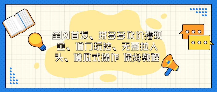门玩法，无需拉人头，傻瓜式操作 保姆教程_111创业网-互联网轻创第一站