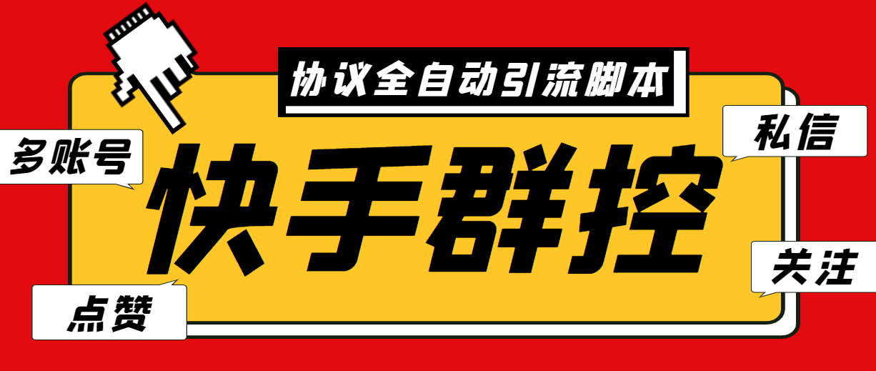 最新快手协议群控全自动引流脚本 自动私信点赞关注等【永久脚本+使用教程】_111创业网-互联网轻创第一站
