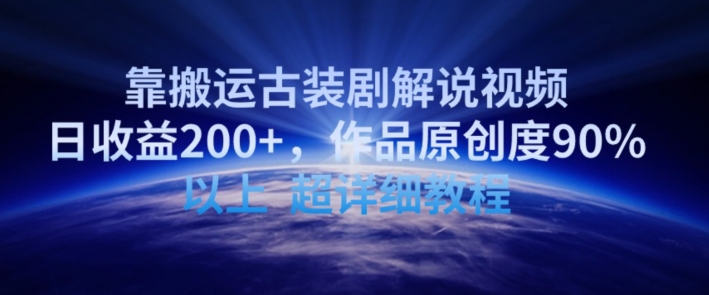 靠搬运古装剧解说视频，日收益200+，作品原创度90%以上，超详细教程_111创业网-互联网轻创第一站