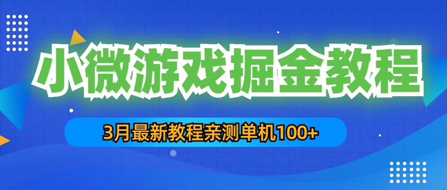 3月最新小微游戏掘金教程：一台手机日收益50-200，单人可操作5-10台手机_111创业网-互联网轻创第一站
