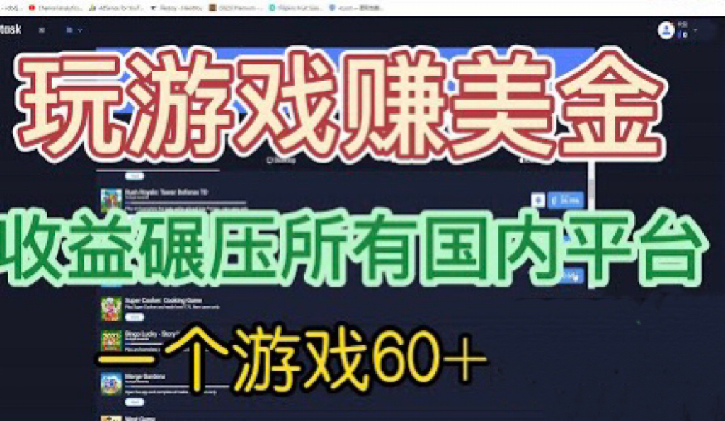 国外玩游戏赚美金平台，一个游戏60+，收益碾压国内所有平台💲_111创业网-互联网轻创第一站